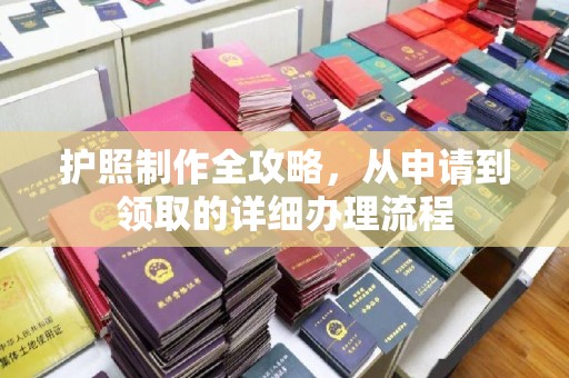 双峰护照制作全攻略，从申请到领取的详细办理流程