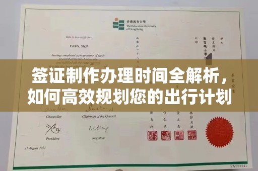 柘荣签证制作办理时间全解析，如何高效规划您的出行计划