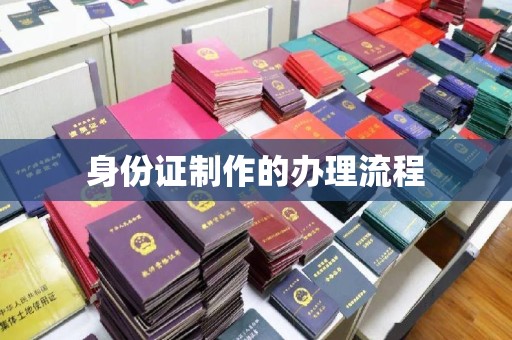 甘井子身份证制作的办理流程
