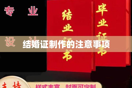 政和结婚证制作的注意事项