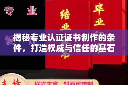 安顺揭秘专业认证证书制作的条件，打造权威与信任的基石