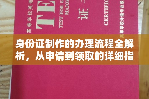瓯海身份证制作的办理流程全解析，从申请到领取的详细指南