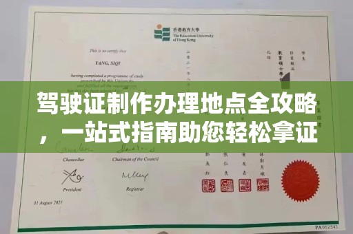 仁和驾驶证制作办理地点全攻略，一站式指南助您轻松拿证